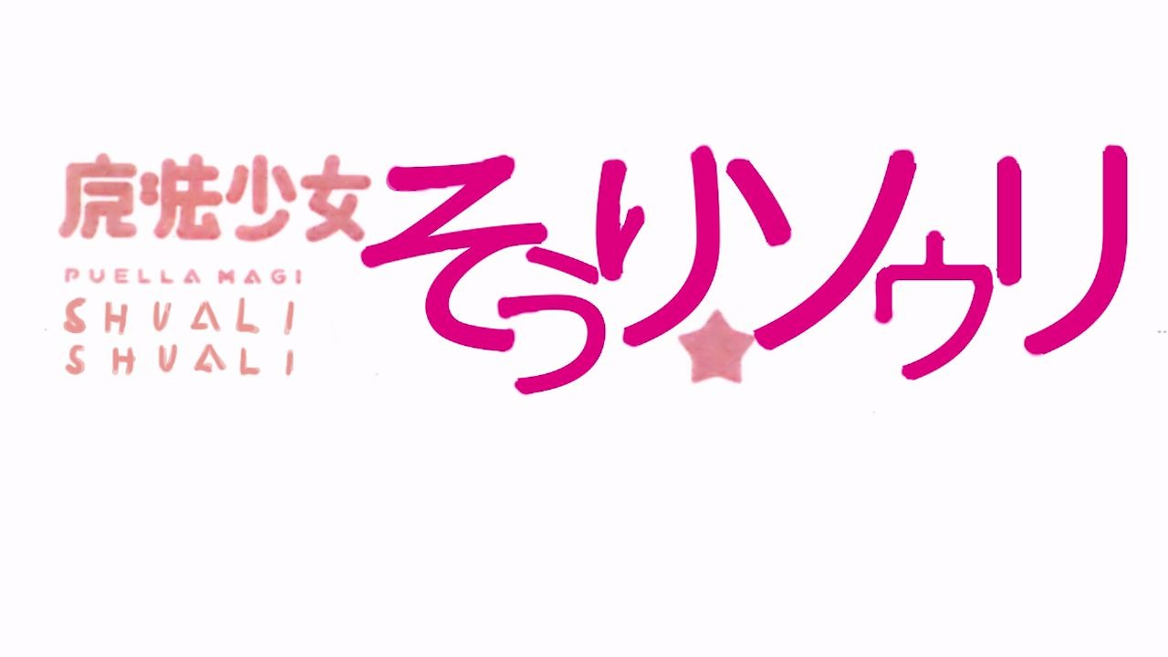 魔法少女双荔【魔法少女小圆op描改】