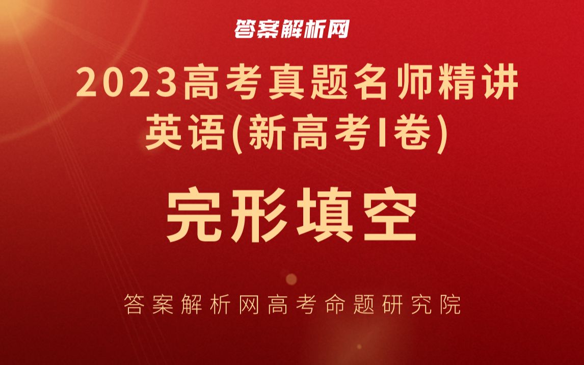 [图]2023高考 英语 新高考I卷答案解析名师精讲 完形填空