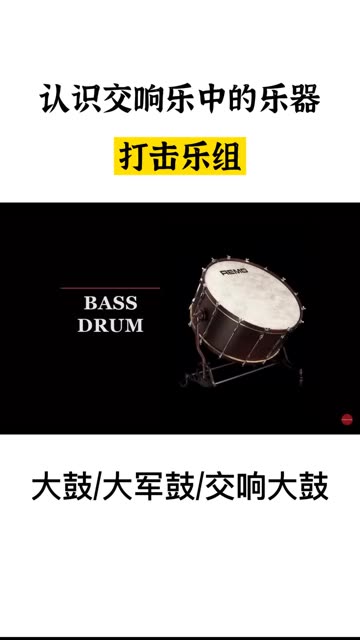 大鼓强奏可用以表示炮击、雷鸣、战争、狂热等气氛;轻奏能表示神秘、庄严等情绪,常用于军乐队或管弦乐队.哔哩哔哩bilibili