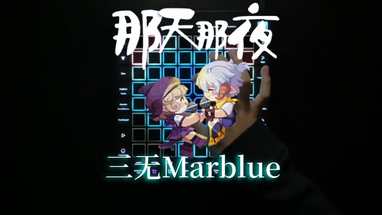 三无Marblue  那天那夜 // Launchpad Performance // (4K)哔哩哔哩bilibili