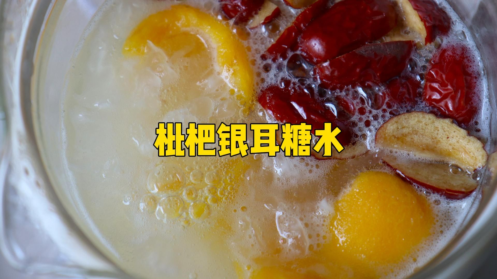 拔完2颗智齿,在家给自己做一个枇杷银耳糖水,清甜好喝又滋润