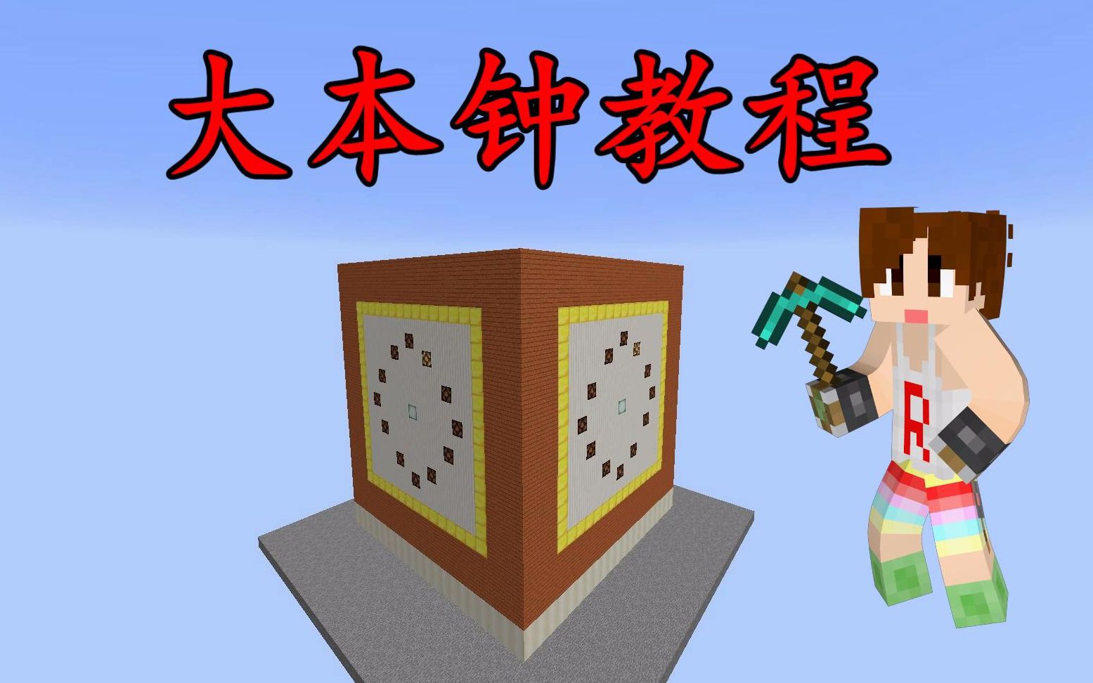 我的世界明月庄主红石日记四面大本钟教程