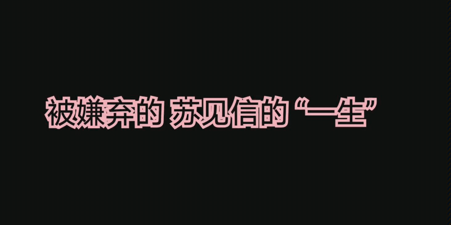 [图]【一路成年】被嫌弃的苏见信的“一生”