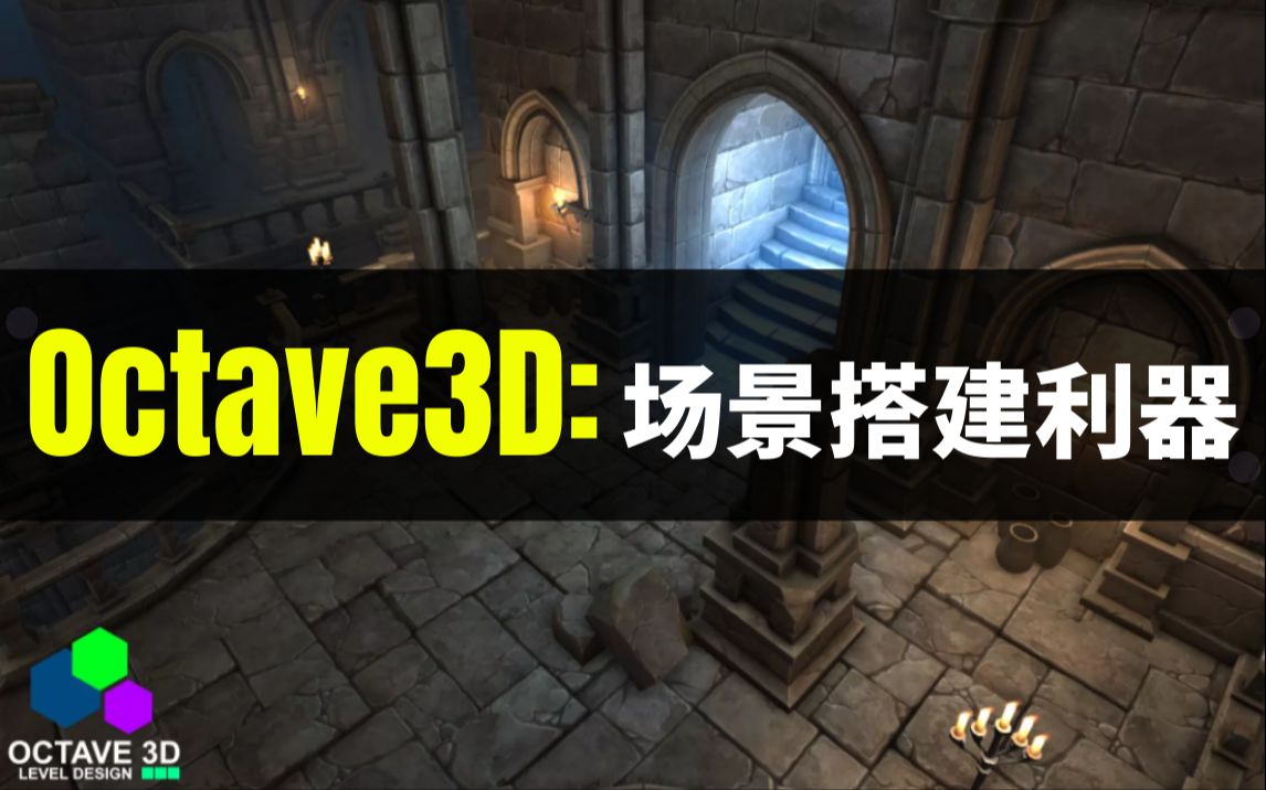 【Lee哥】搭建游戏关卡?使用这个插件轻松搞定!| Octave3D | Humble Bundle | Unity Fantasy | 游戏开发哔哩哔哩bilibili