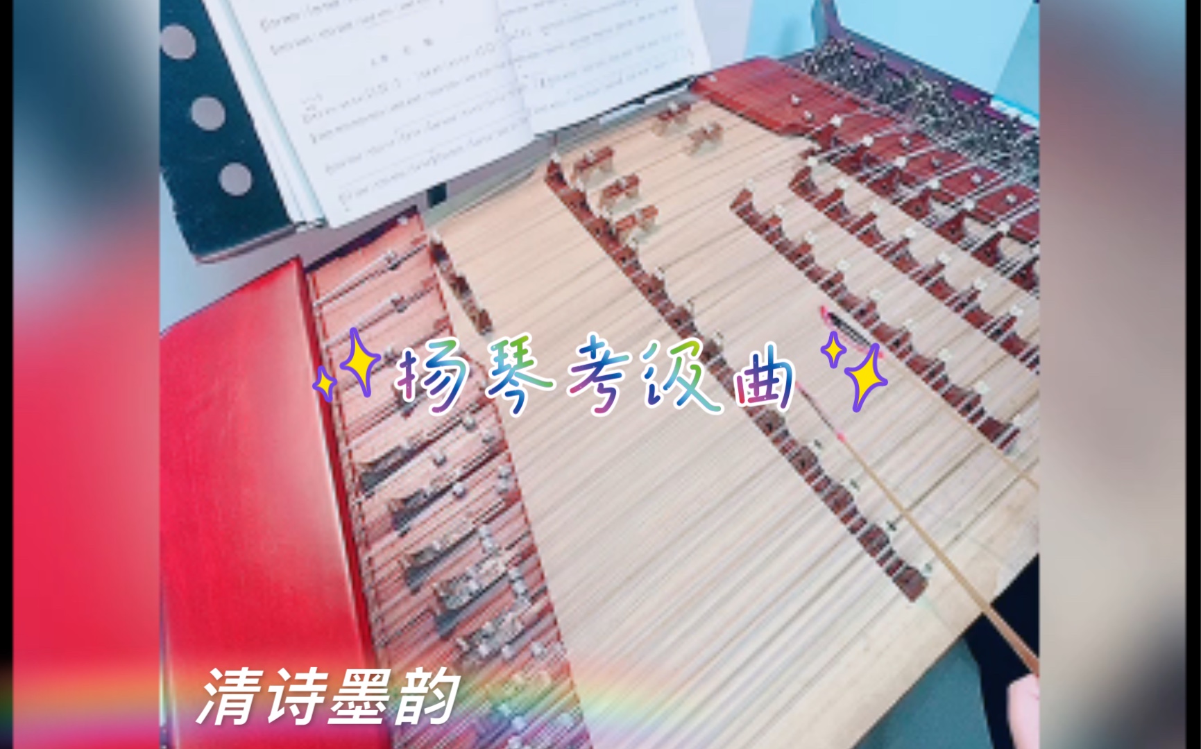 中国音乐学院,扬琴考级曲,一级《拖拉机来了》_哔哩哔哩_bilibili