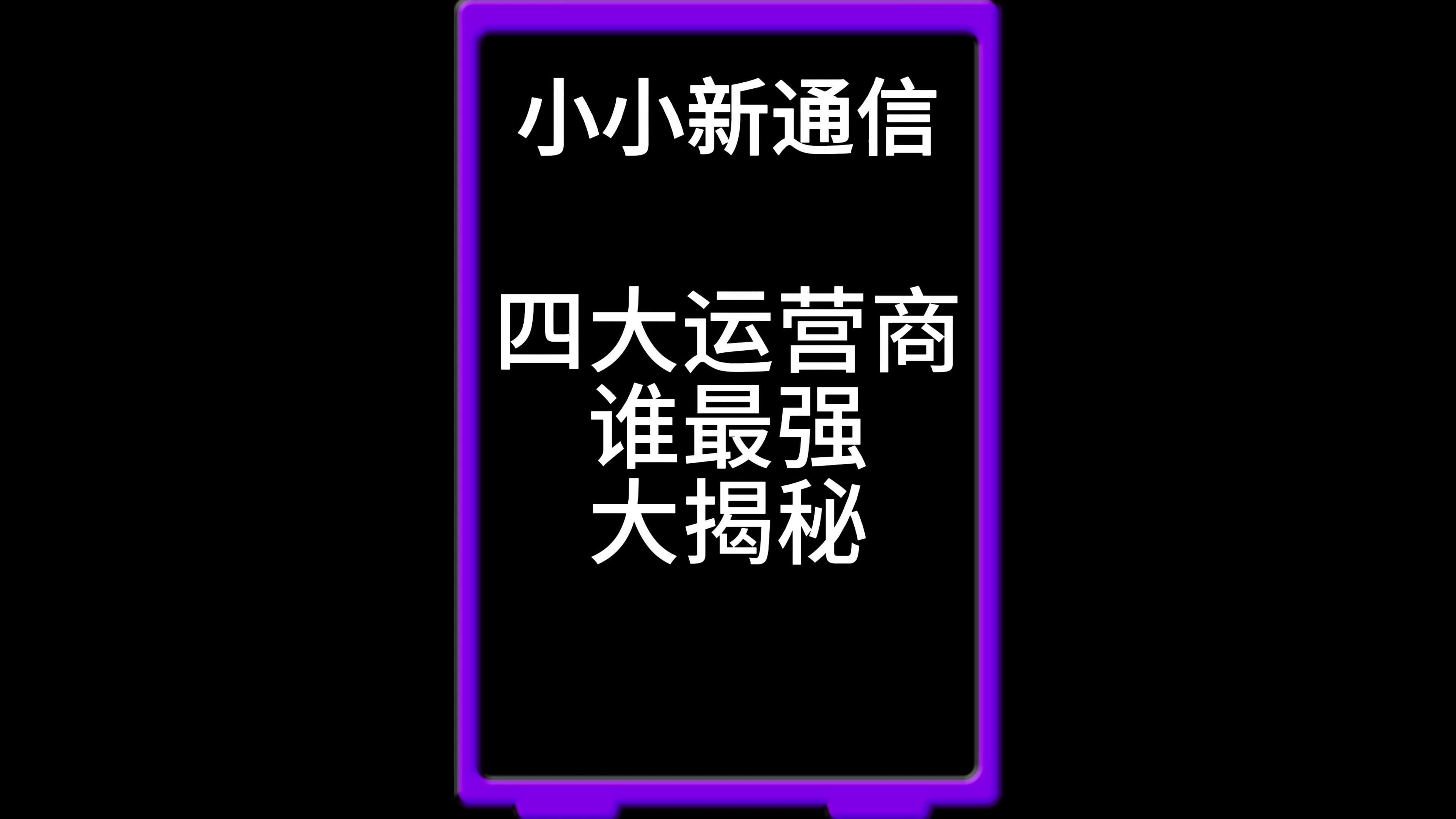 四大运营商到底谁更具有优势?哔哩哔哩bilibili