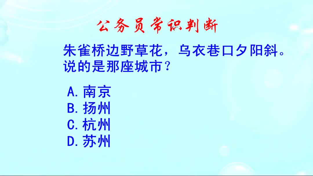 朱雀桥边野草花,乌衣巷口夕阳斜,说的是哪座城市?哔哩哔哩bilibili