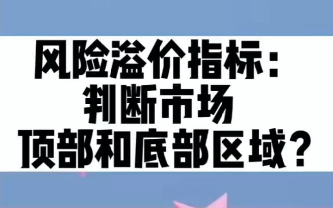 风险溢价指标:判断市场顶部区域和底部区域?哔哩哔哩bilibili