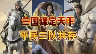 Descargar video: 【三国谋定天下】平民三队共存~