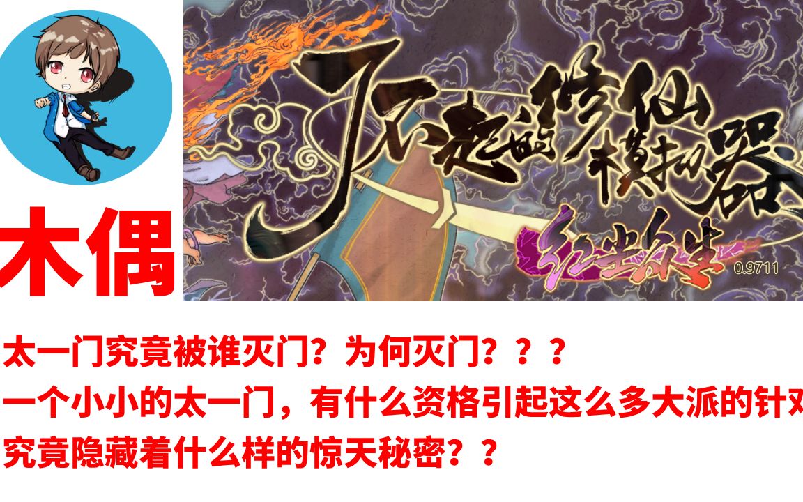 【了不起的修仙模拟器】剧情详解