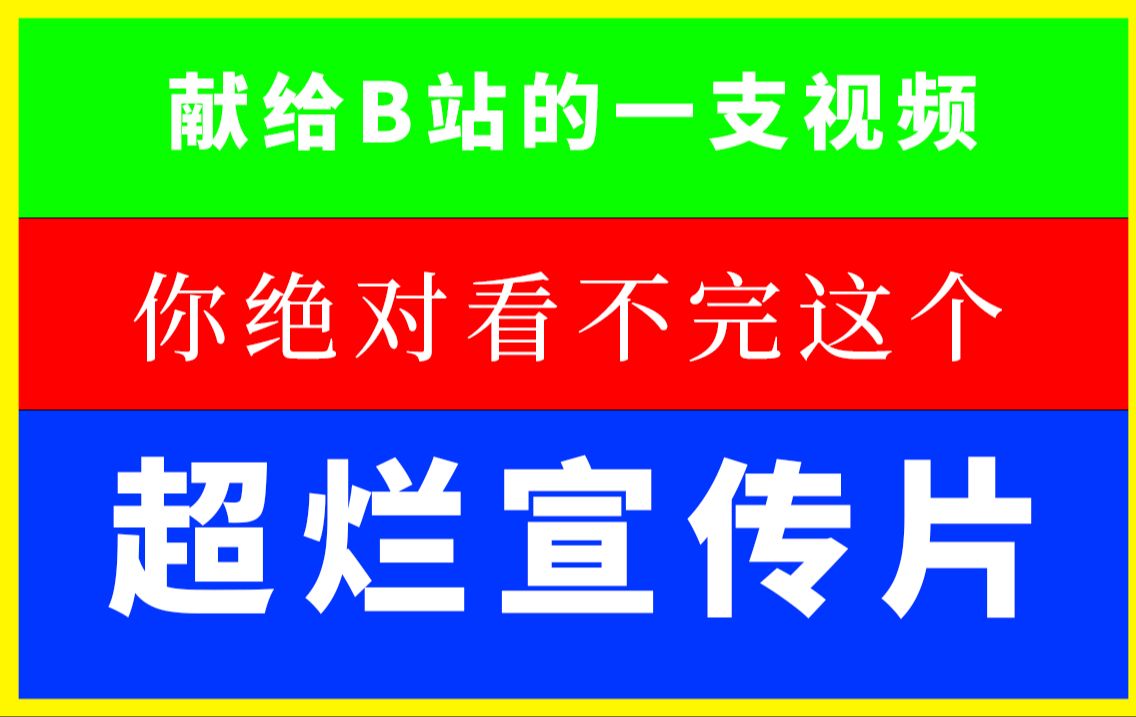 因某平台不愿给高创视频推流,所以我们为我们的下载站做了一支最烂的宣传片.单机游戏热门视频