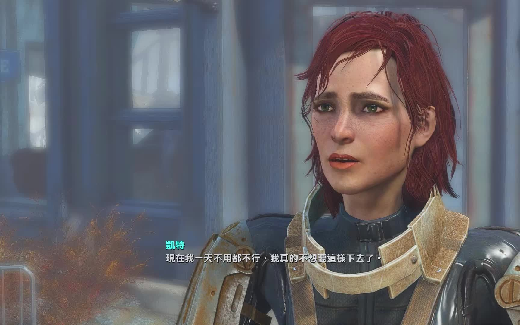 辐射4捡垃圾实况69随从npc的特殊任务尼克瓦伦坦的自我救赎触发凯特的