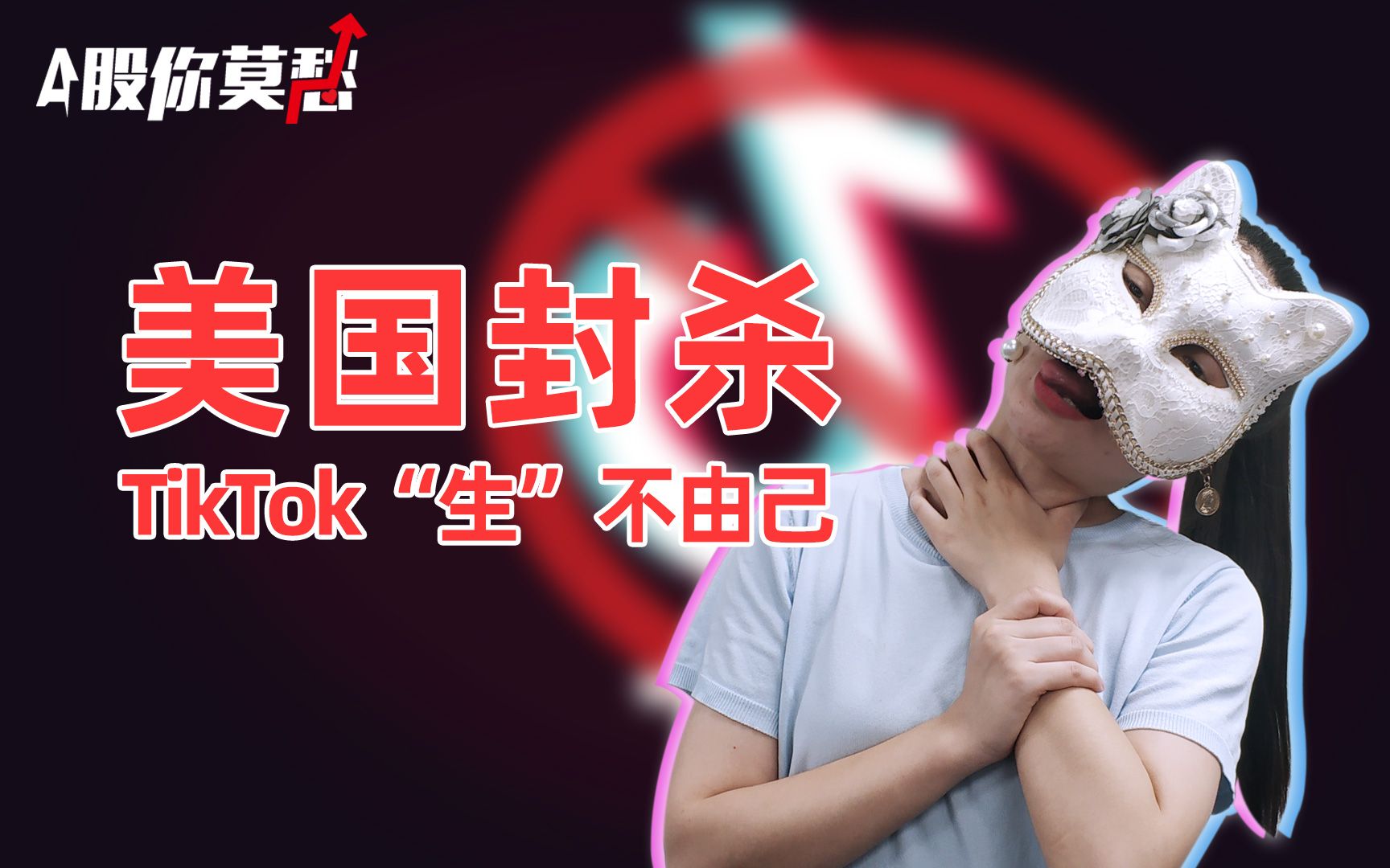 绞杀TikTok!是美国逼得太紧?还是抖音卖太快?哔哩哔哩bilibili