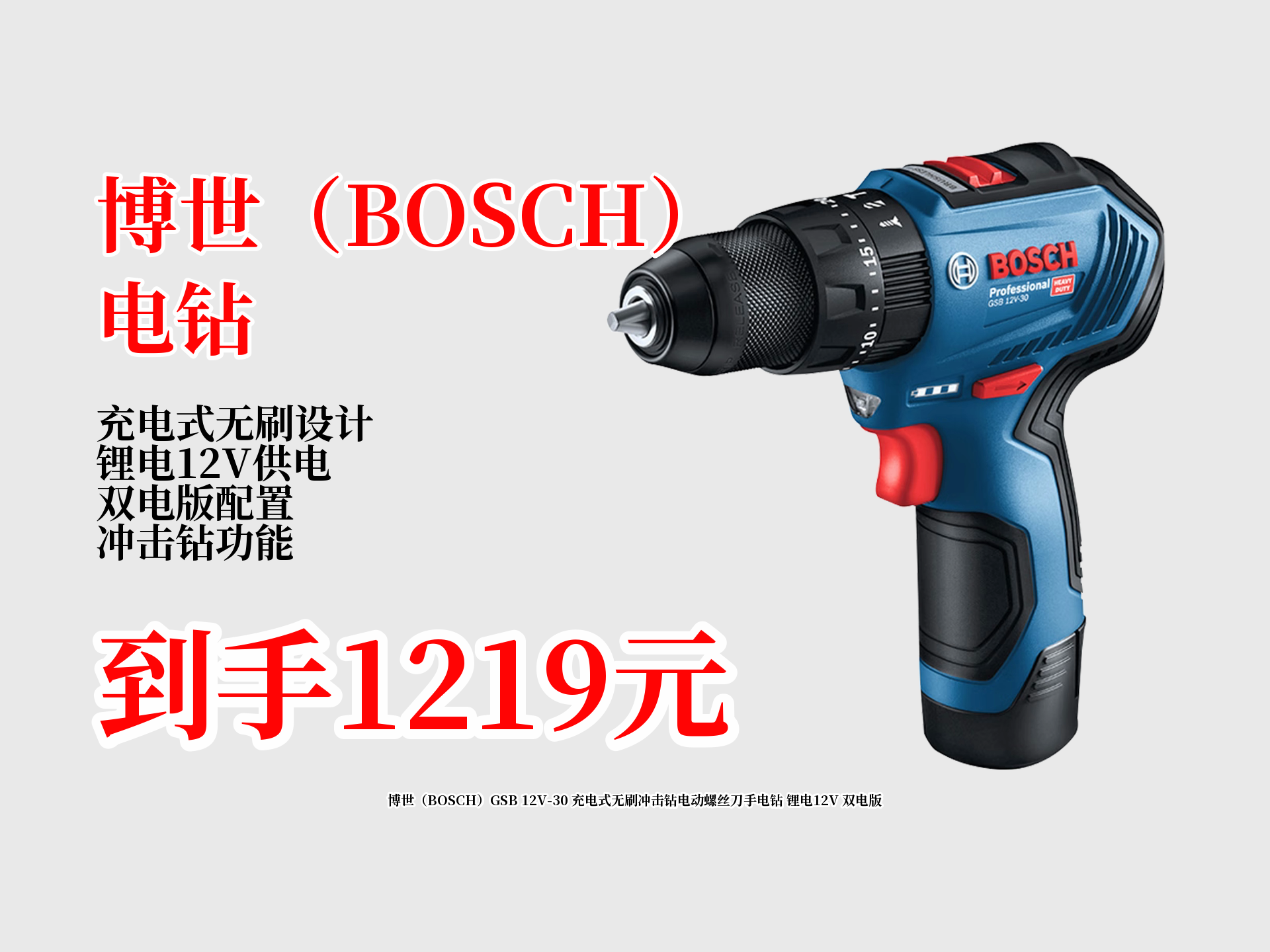 30充电式无刷冲击钻,锂电12v双电版!