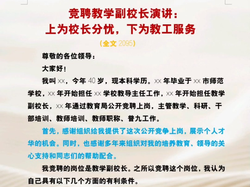 竞聘教学副校长演讲上为校长分忧,下为教工服务 (全文2095)哔哩哔哩bilibili