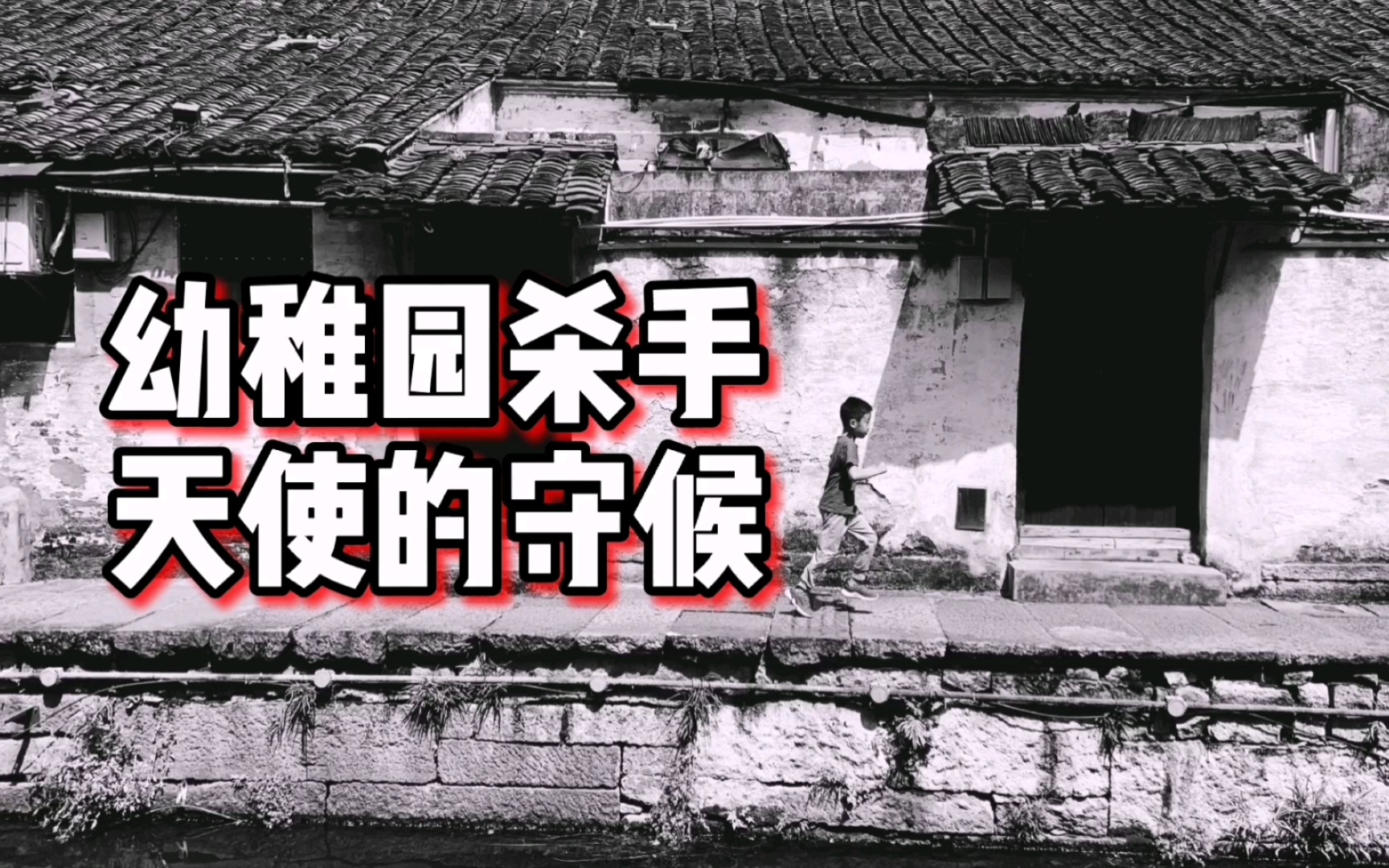 幼稚园杀手汀洋天使的守候祈祷世界少些悲伤