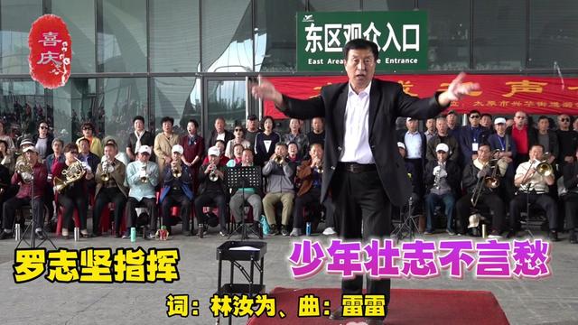 罗志坚指挥 千人演唱《少年壮志不言愁》致敬人民警察!