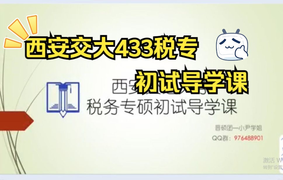 【晋硕团】西安交大433税务专硕导学课|考情分析|考研全程规划|税务专硕经验分享哔哩哔哩bilibili