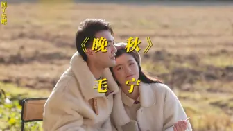 Télécharger la video: 《晚秋》- 毛宁