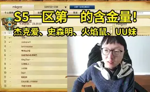 Скачать видео: Mlxg展示S5王者第一的含金量：Jackeylove Ming 火焰鼠 Dopa UU妹！