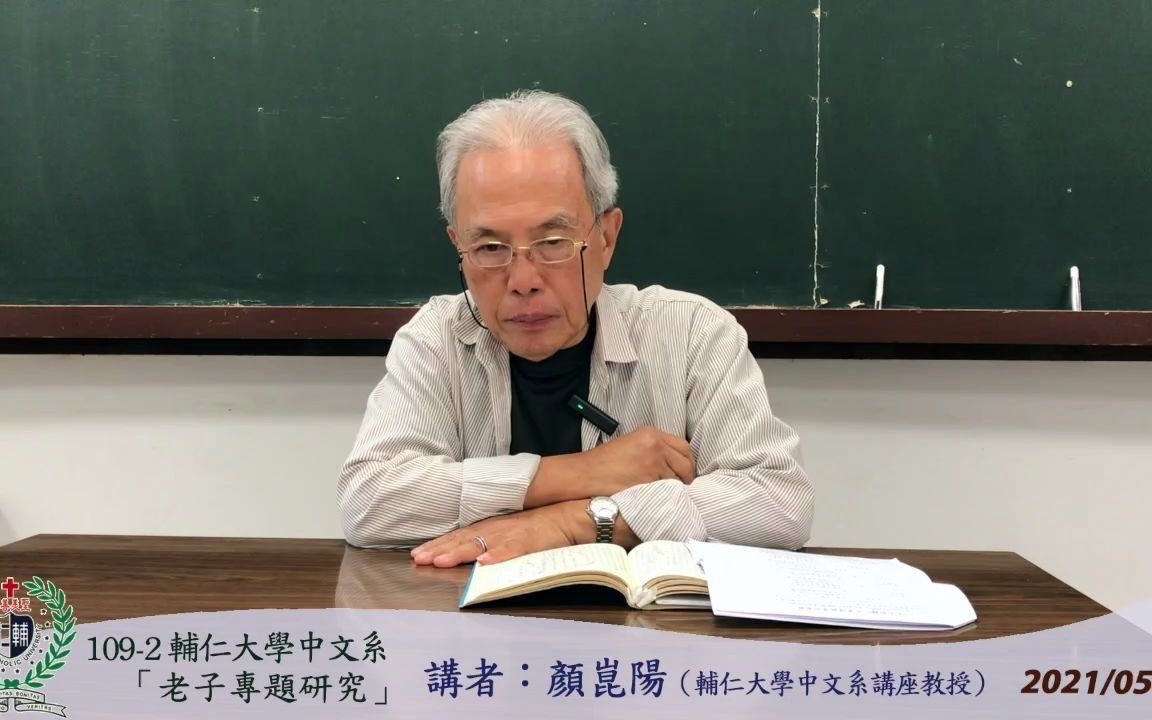 [图]109-2輔仁大學中文系「老子學專題研究」2021 0512