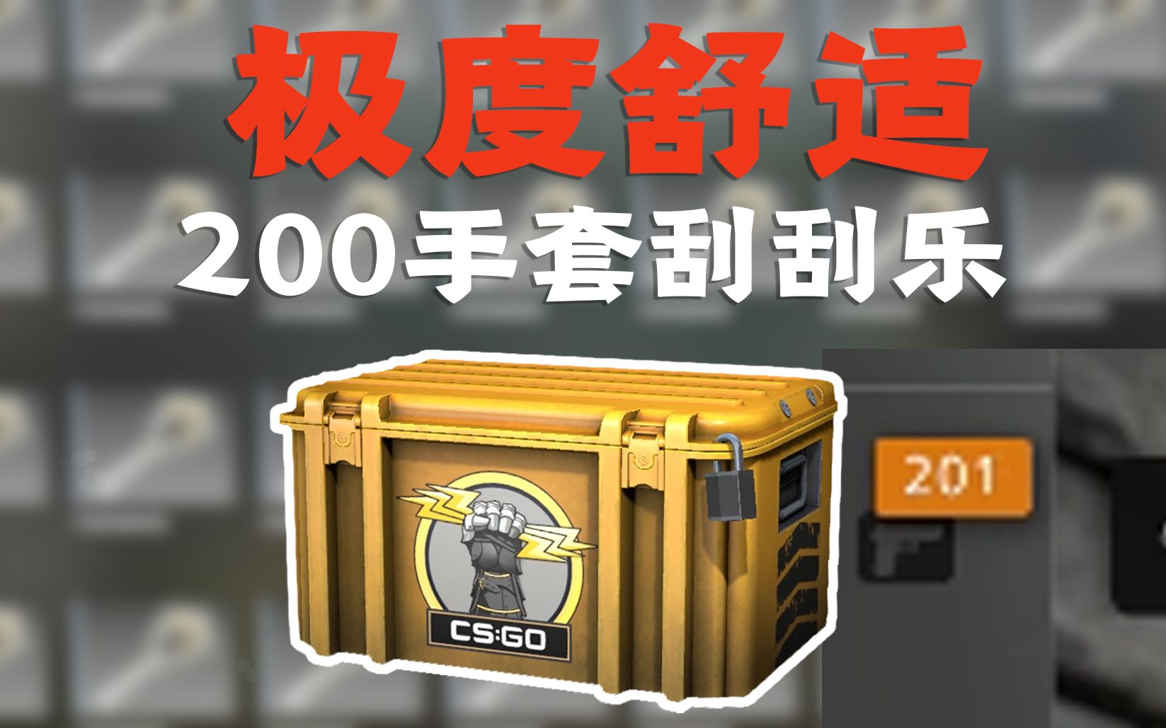 csgo开箱 极度舒适 200个手套箱刮刮乐能出什么?