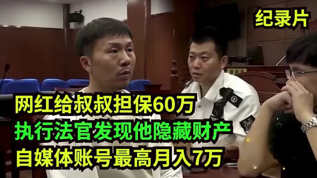 网红担保60万不还,执行法官发现隐藏财产!自媒体号最高月入7万哔哩哔哩bilibili