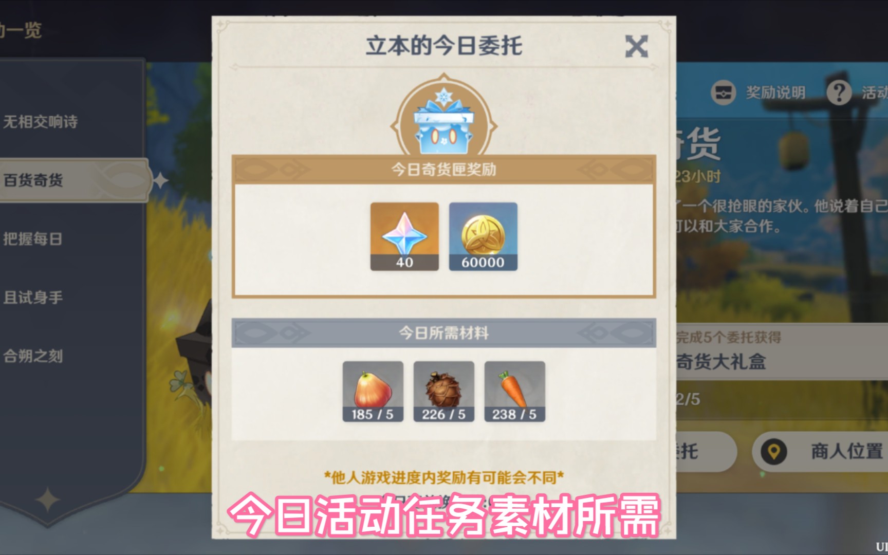 原神百货奇货第二期第二天指南今日任务收集所需日落果5个松果5个胡