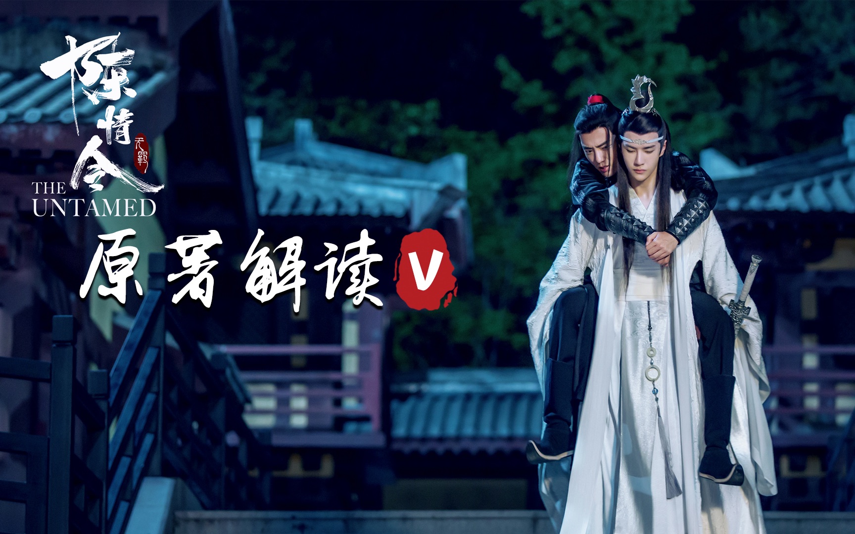 阅读障碍联盟魔道祖师原著解读不夜天之战