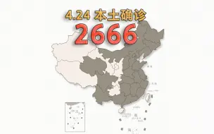 Descargar video: 本轮疫情动态地图：4月24日新增本土确诊2666例、本土无症状感染者17528例