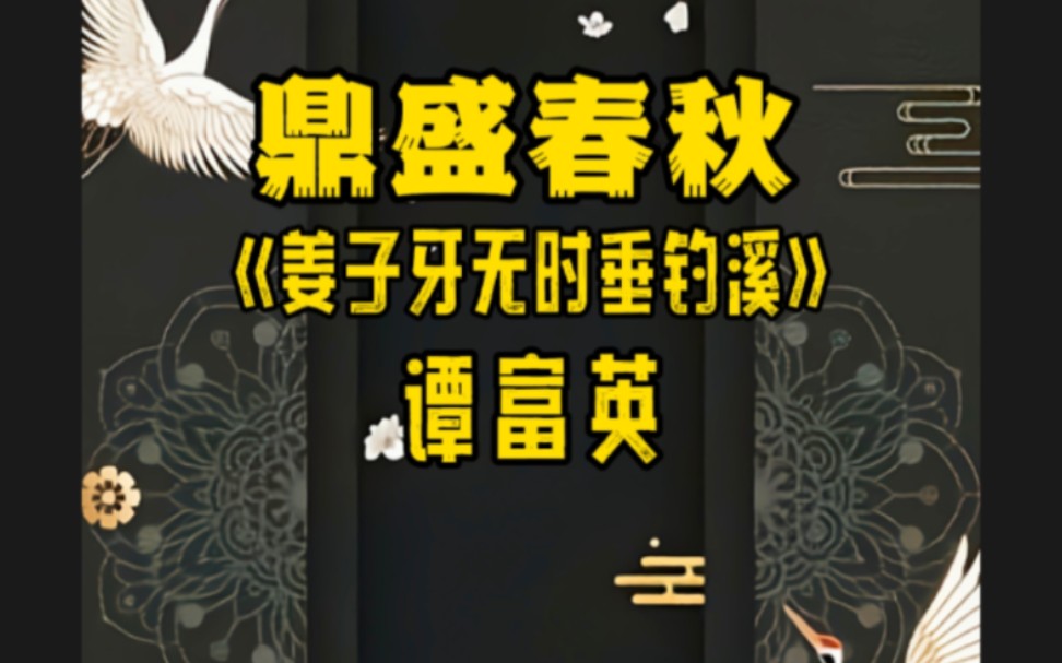 京剧《鼎盛春秋》唱段 谭富英余味浓厚 堪称华丽哔哩哔哩bilibili