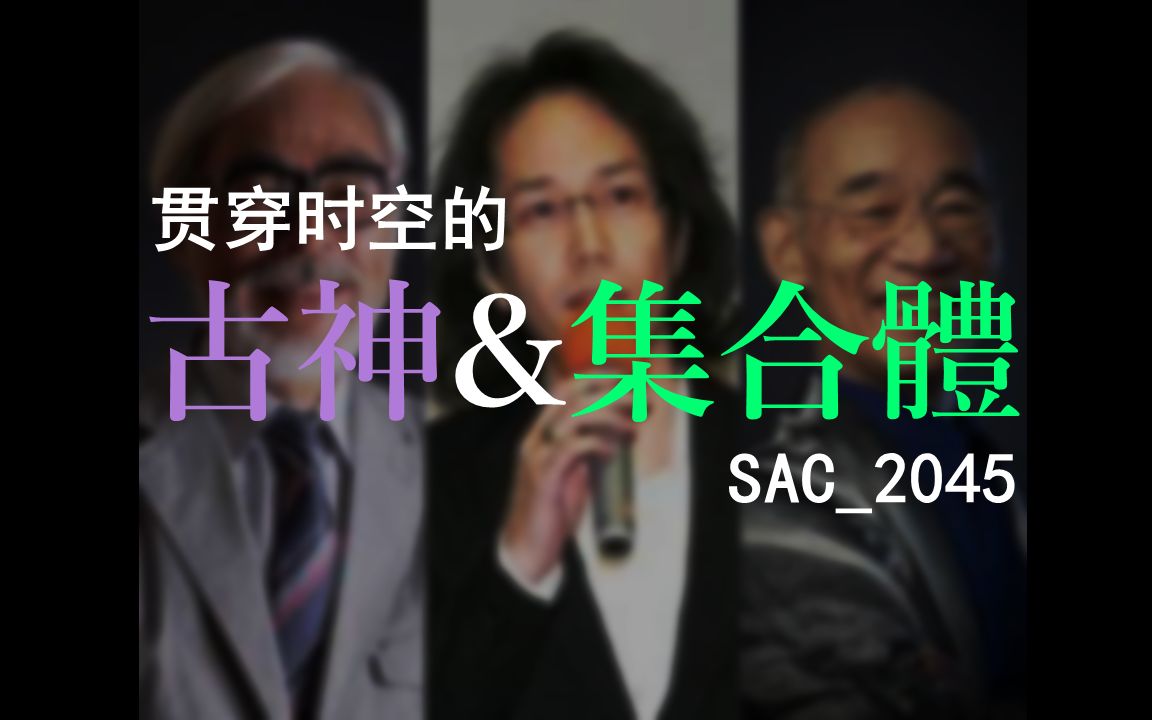 贯穿时空的古神与集合体:攻壳机动队 SAC2045完结梳理哔哩哔哩bilibili