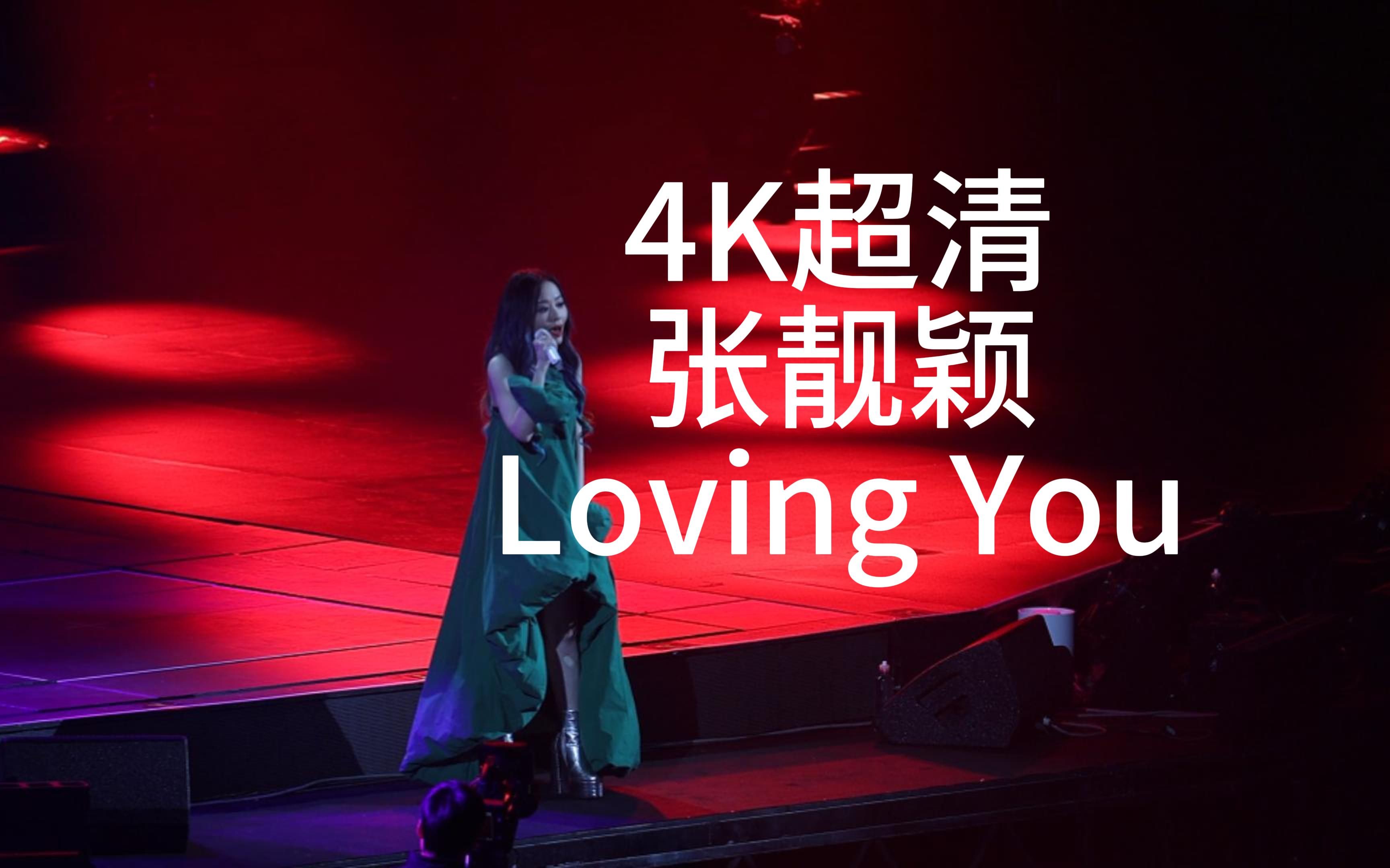 「4k超清」张靓颖"光"11月11日北京演唱会《loving you》-yeezy