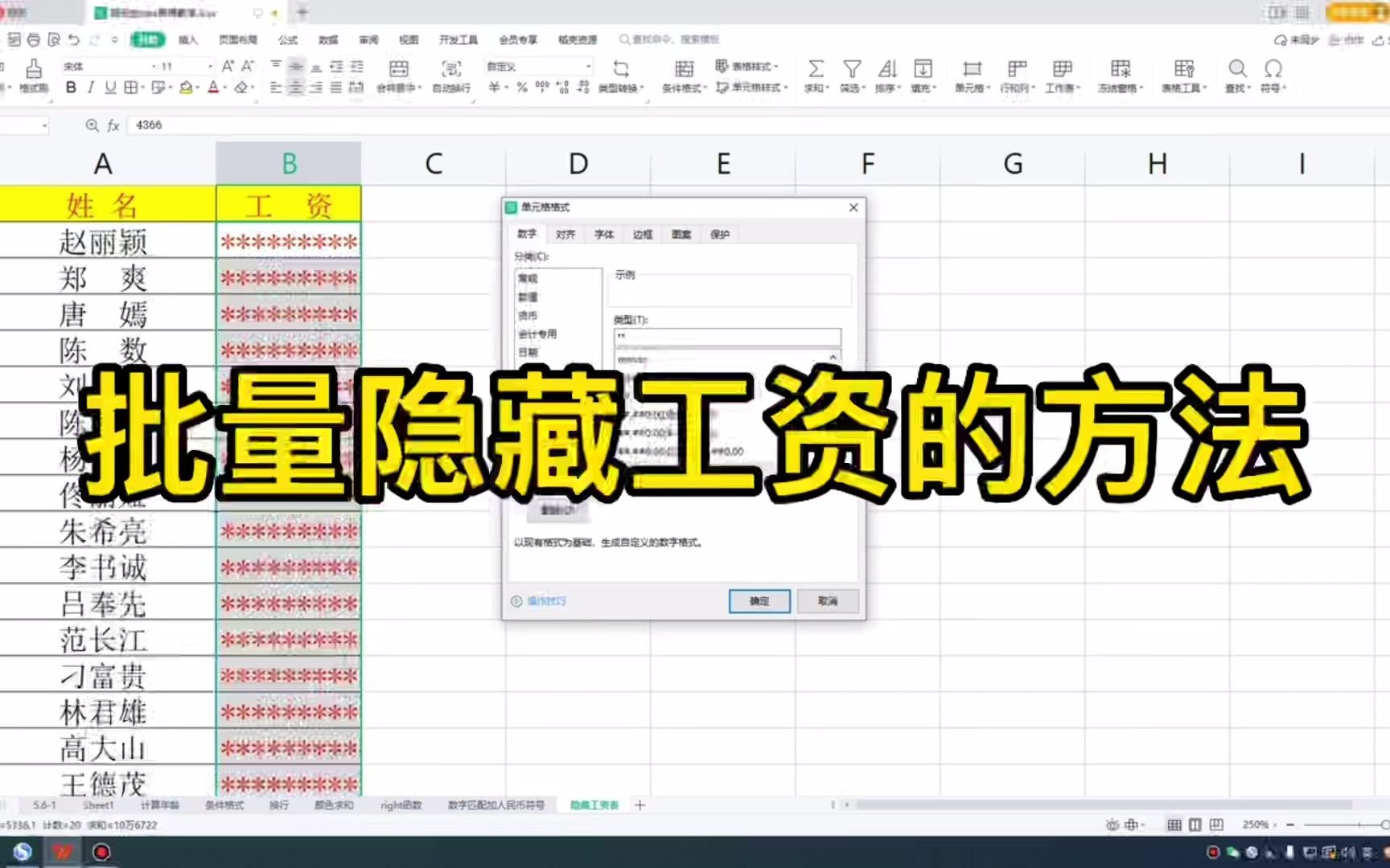 wps表格办公小技巧:批量加密工资表中工资信息的方法哔哩哔哩bilibili