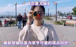 Télécharger la video: 【恋爱兄妹】：最新智媛总是为宰亨可爱的观点辩护！