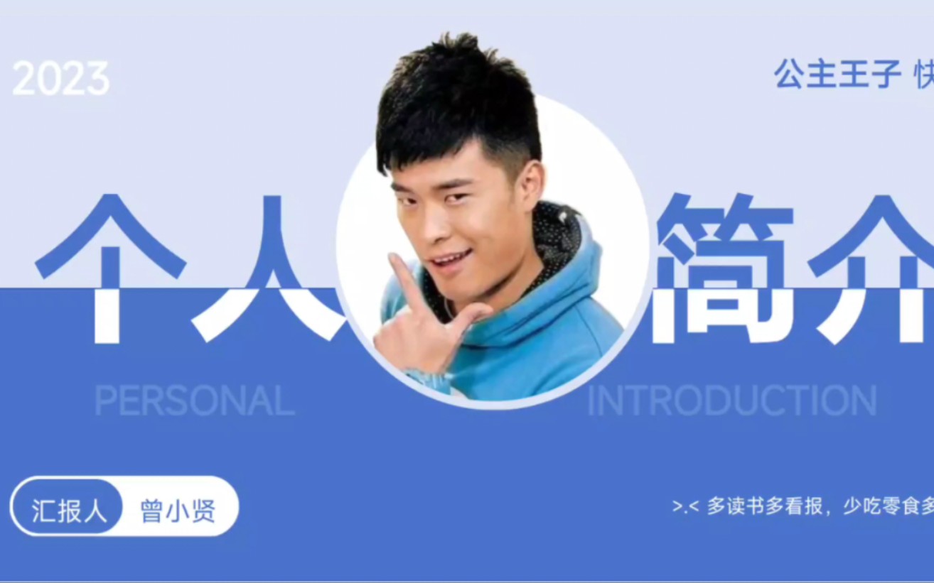 王子公主快看,贤哥PPT来啦!哔哩哔哩bilibili