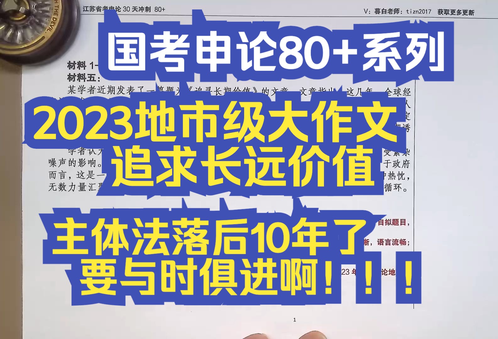 只会用国家企业个人的主体法吗???你该升级了!!!!2023国考申论(地市级真题)大作文——追求长期价值!哔哩哔哩bilibili