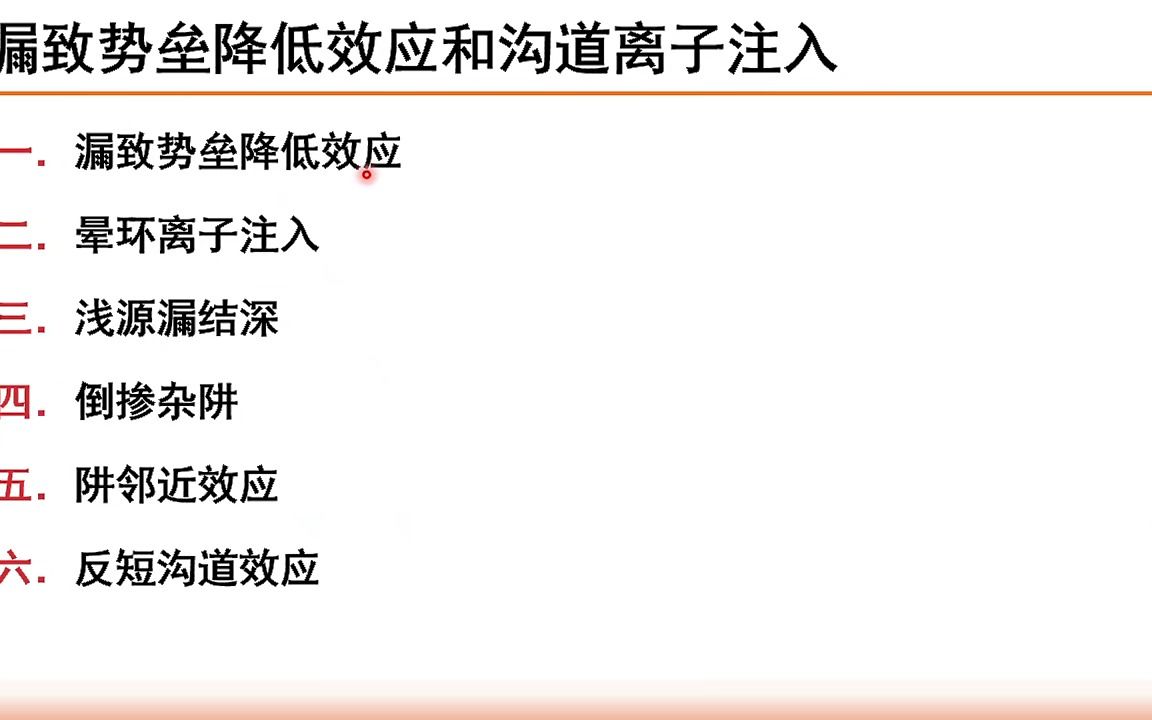 《集成电路制造工艺与工程应用》漏致势垒降低哔哩哔哩bilibili