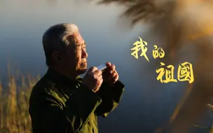 Video herunterladen: 单曲循环！一群志愿军老英雄合唱《我的祖国》