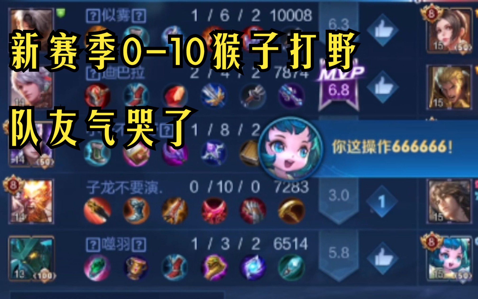 新赛季对面猴子打野直接0-10战绩