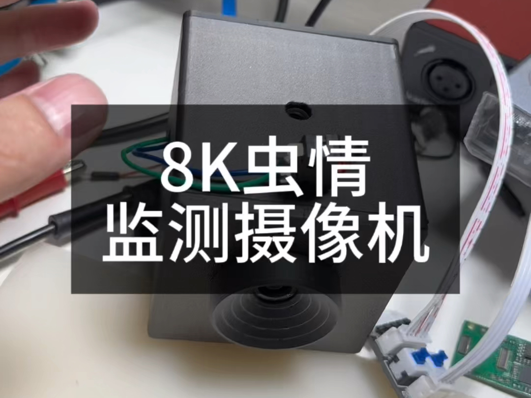 DIY 网络8K虫情检测摄像机 农业物联网哔哩哔哩bilibili