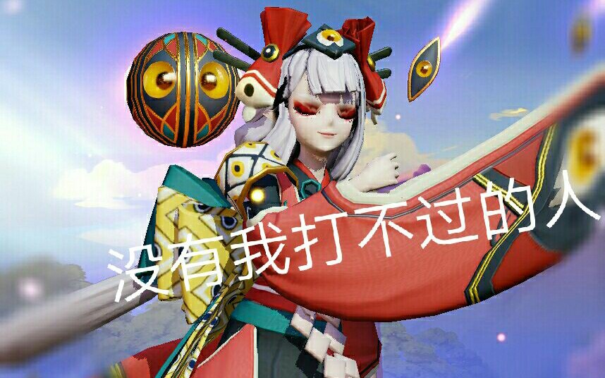 【决战平安京】百目鬼:只要大招放的好就等着被我的眼球社保吧_哔哩