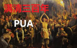 Download Video: 满清长达300年的PUA对今日中国文化的影响