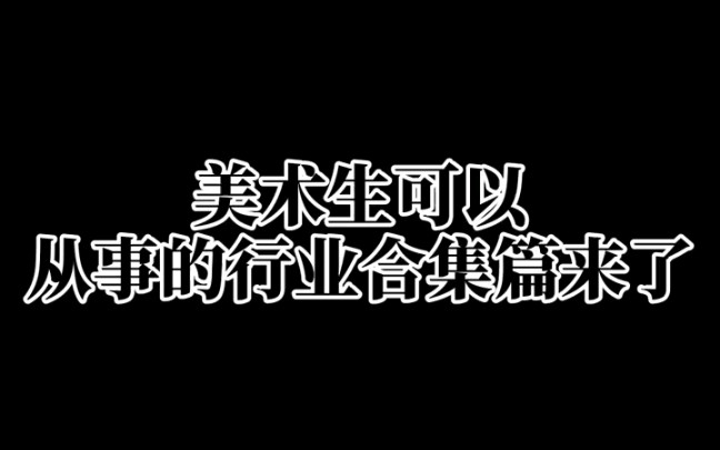 美术生毕业后可以从事的工作都在这里了,哈哈哈!哔哩哔哩bilibili