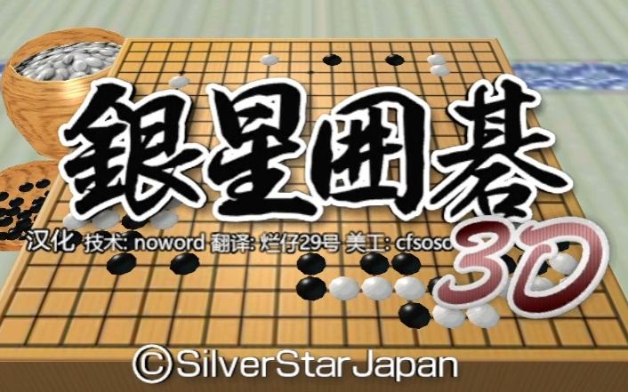 2023年3DS汉化游戏《银星围棋3D》,来下围棋吧