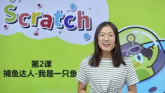 Scratch3授课实录2-《捕鱼达人我是一只鱼》