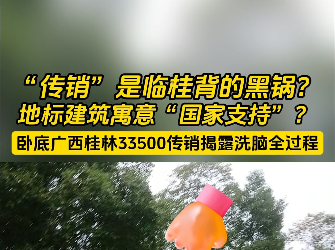 朋友被骗33500,我潜入广西桂林传销窝点,揭秘传销骗局,不要再被骗.#传销骗局 #正能量 #社会百态哔哩哔哩bilibili