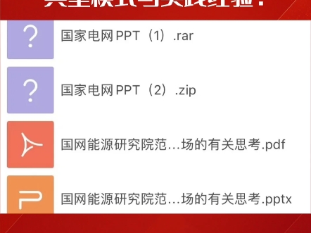 新能源企业怎样将电力卖给电网公司?典型模式与实践经验!附国网PPT哔哩哔哩bilibili