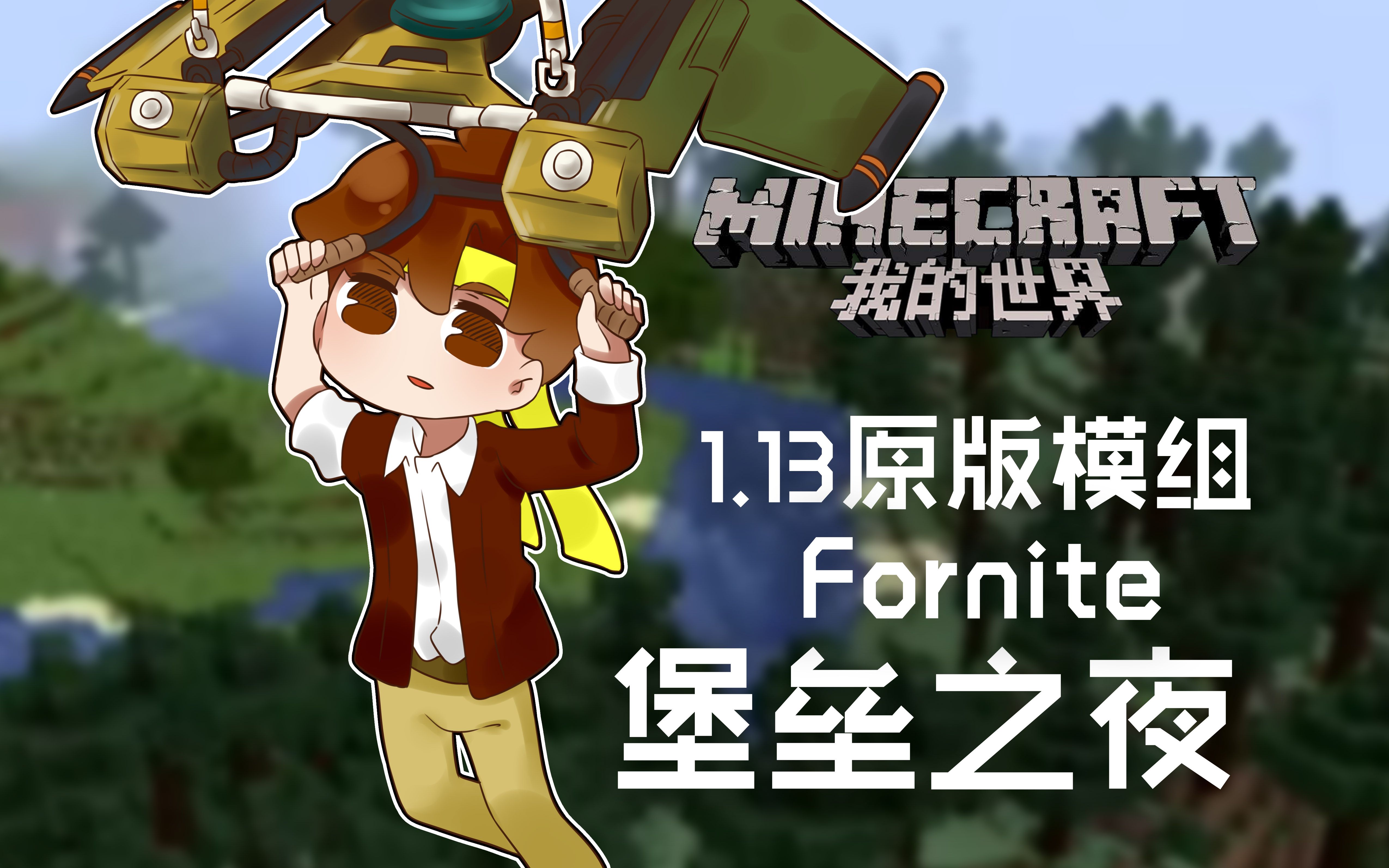 我的世界minecraft籽岷的113原版模组要塞英雄fornite