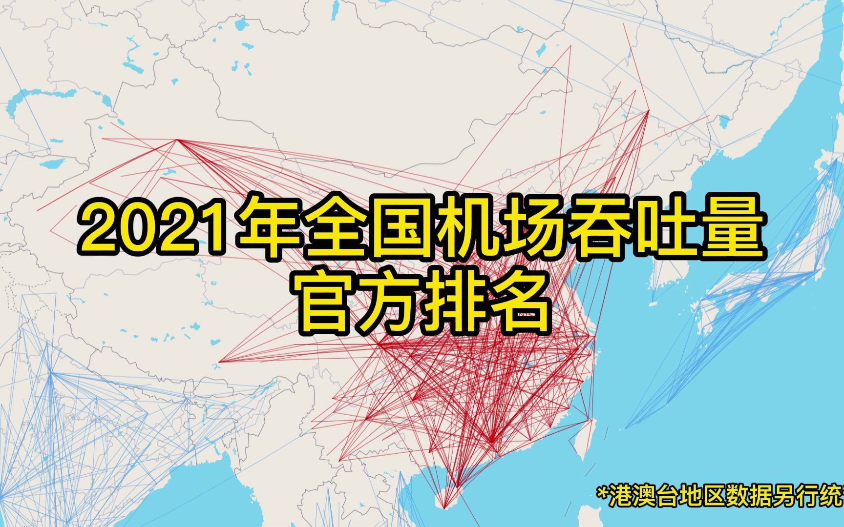 [图]2021年全国机场吞吐量官方排名